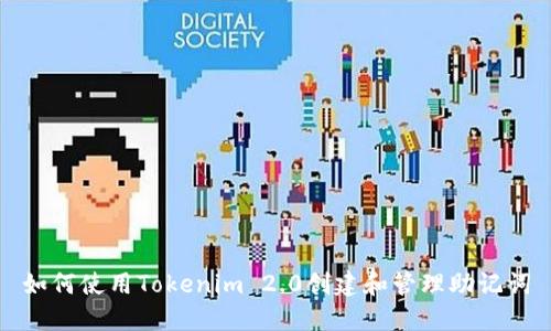 如何使用Tokenim 2.0创建和管理助记词