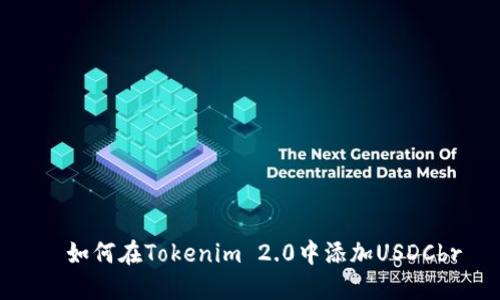    如何在Tokenim 2.0中添加USDCbr 