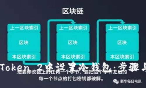 如何在ImToken 2中设置冷钱包：步骤与注意事项