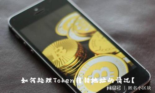 如何处理Token转错地址的情况？