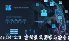 TokenIM 2.0 密码最低要求与