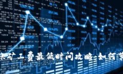 imToken转账矿工费最低时间