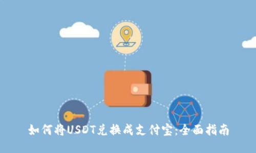 如何将USDT兑换成支付宝：全面指南