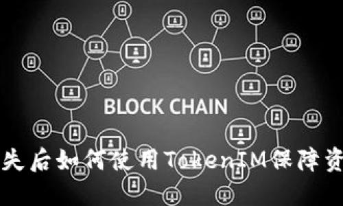 手机丢失后如何使用TokenIM保障资金安全