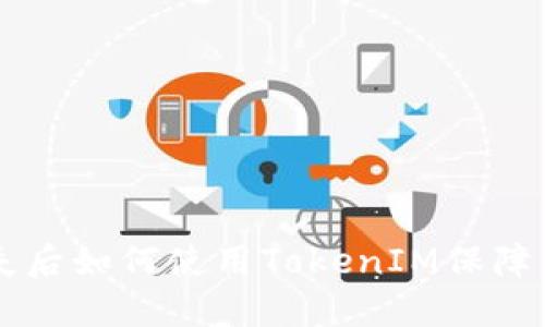 手机丢失后如何使用TokenIM保障资金安全