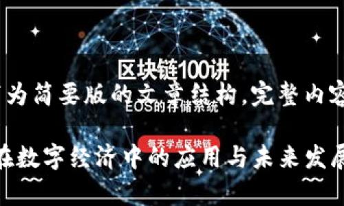 由于内容较长，以下为简要版的文章结构。完整内容请根据需要扩展。 

全面解析Tokenim在数字经济中的应用与未来发展