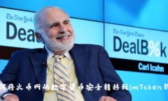 如何将火币网的数字货币