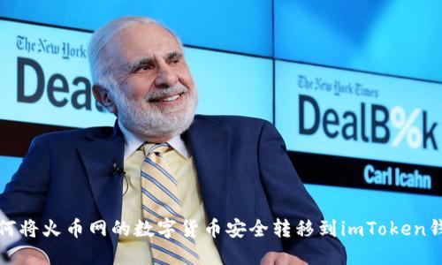 如何将火币网的数字货币安全转移到imToken钱包