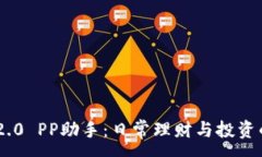 :Tokenim 2.0 PP助手：日常理