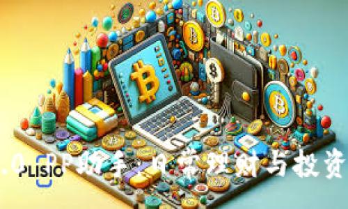 :
Tokenim 2.0 PP助手：日常理财与投资的智能伙伴