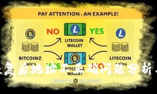 TokenIM恢复后地址不正确问题分析与解决方案