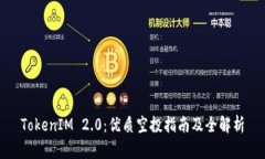 TokenIM 2.0：优质空投指南及