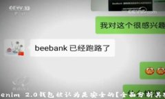 为什么Tokenim 2.0钱包被认为