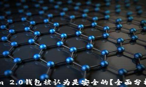 
为什么Tokenim 2.0钱包被认为是安全的？全面分析其安全性特点