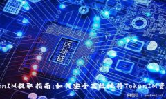 : TokenIM提取指南：如何安