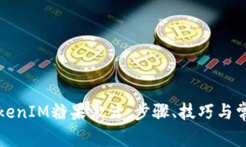 全面了解TokenIM糖果激活：步骤、技巧与常见问题解析