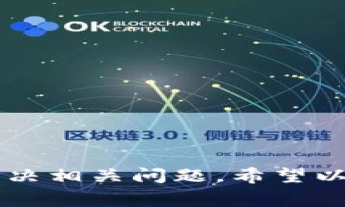  bénéficiezi 如何解决TokenIM无法截屏的问题？解决方案及常见疑惑/biao ti  

TokenIM, 截屏, 屏幕录制, 安全设置, 应用故障/guanjianci  

TokenIM作为一种高安全性的即时通讯应用，旨在保护用户的数据隐私和安全。随着移动设备的广泛使用，用户对于截屏功能的需求日益增长。然而，有些用户在使用TokenIM时发现无法截取应用界面的屏幕，这引发了不少疑问。本文将详细探讨TokenIM无法截屏的原因、解决方案，并回答相关的疑问，以帮助用户更好地使用这一应用。  

TokenIM无法截屏的原因  
TokenIM无法截屏，主要是出于安全考虑。现代通信应用在处理敏感信息时，往往会采用一些限制措施，以防止信息被恶意传播。以下是TokenIM不允许截屏的几个主要原因：  
ul  
    listrong保护隐私：/strongTokenIM处理的许多信息都涉及用户的私密数据，如个人信息、金融信息等。允许随意截屏可能导致这些数据被不当使用。/li  
    listrong防止信息盗取：/strong截屏功能可能被他人利用来收集信息，从而造成用户损失。TokenIM为保护用户信息安全，限制了此功能。/li  
    listrong符合合规要求：/strong一些行业对信息保护有严格的合规要求，TokenIM为了满足这些要求，也限制了截屏功能。/li  
/ul  

解决TokenIM无法截屏的办法  
尽管TokenIM无法直接截屏，但用户仍有其他方式可以保存重要信息，以下是一些解决方案：  
ul  
    listrong使用第三方应用：/strong尽管TokenIM内置的截屏功能被禁用，但用户可以考虑使用其他能够进行屏幕录制的应用。这些应用通常可以在用户授权的情况下录制屏幕内容。/li  
    listrong手动记录重要信息：/strong在使用TokenIM时，用户可以尝试手动记录关键信息。例如，将需要保存的内容复制到其他文本应用中。/li  
    listrong截图获取授权：/strong如果有特殊需要，用户可以尝试联系TokenIM的客服，请求获准截屏的权限，说明其原因。/li  
    listrong将应用的内容分享至其他平台：/strongTokenIM允许用户通过指定方式分享信息。例如，将重要信息通过其他应用（发送邮件、社交软件等）来传递。/li  
/ul  

相关疑问1：TokenIM是否会在未来开放截屏功能？  
关于TokenIM是否会在未来开放截屏功能，目前并没有明确的官方消息。考虑到用户隐私保护的需求，开发团队可能会对这一功能持谨慎态度。随着技术的不断进步，开发者可能会寻求更安全的方式来实现这一功能，例如在用户同意的情况下，仅在特定场合下开放截屏。因此，用户应关注TokenIM的更新信息，了解最新动态。  

相关疑问2：截屏功能被禁用是否会影响用户体验？  
截屏功能的禁用确实会对一些用户的体验造成一定影响，例如用于记录信息或分享内容等。不过，TokenIM出于数据安全的考虑而做出的限制也是可以理解的。为此，有些用户可以通过其他方式来适应。虽然不方便，但为保护用户隐私和信息安全，相关的限制是必要的。  

相关疑问3：如何手动记录TokenIM中的重要信息？  
用户在TokenIM中遇到需要记录的重要信息时，可以通过以下方式手动保存：  
ul  
    listrong文本记录：/strong在应用中选中需要保存的信息，长按并选择“复制”，然后将其粘贴到便签、文本编辑器等其他应用中进行保存。/li  
    listrong使用语音转文本：/strong如应用内信息较长，还可以利用语音记录功能，通过语言将信息记录，以便后续查看。/li  
    listrong记录重要网址或链接：/strong如涉及到链接或网址的内容，使用复制粘贴的方式保存重要的链接或网站，以便后续访问。/li  
/ul  

相关疑问4：TokenIM有哪些安全特性？  
TokenIM具有众多安全特性以保护用户信息，以下是一些关键特性：  
ul  
    listrong端到端加密：/strongTokenIM对用户之间的信息传递进行端到端加密，确保只有发送和接收方能够读取信息内容。/li  
    listrong陌生人信息过滤：/strong该应用内的陌生人信息会受到严格的管理与监控，防止垃圾信息和骚扰行为的发生。/li  
    listrong多重身份验证：/strongTokenIM采用多重身份验证机制，确保只有授权用户才能访问敏感信息，提高了安全性。/li  
/ul  

相关疑问5：TokenIM的替代品有哪些？  
对于一些希望拥有更多截屏功能的用户，他们可以考虑以下几款替代应用：  
ul  
    listrongWhatsApp：/strong是一款常用的即时通讯软件，支持截屏、分享等多种功能，适合更多场景的用户。/li  
    listrongTelegram：/strong以其强大的隐私保护功能而闻名，允许用户截屏并录制屏幕，但依旧重视对用户数据的安全保护。/li  
    listrongSignal：/strong是一款高度注重隐私的通讯应用，支持丰富的安全功能，用户可以截屏，但需遵守平台的相关规定。/li  
/ul  

相关疑问6：TokenIM是如何保护用户隐私的？  
TokenIM通过多重安全措施确保用户隐私，以下是其主要的隐私保护策略：  
ul  
    listrong数据最小化：/strongTokenIM在收集用户信息时，采用数据最小化原则，尽量减少用户数据的收集和存储，仅保存必要的信息。/li  
    listrong匿名信息处理：/strongTokenIM会对敏感信息进行匿名处理，避免用户信息与个人身份的直接关联，降低数据泄露风险。/li  
    listrong定期安全审计：/strong定期进行安全审计，以确保平台的安全性和功能的合规性，及时修复漏洞，提高系统的整体安全性。/li  
/ul  

总而言之，虽然TokenIM不提供截屏功能，但其设计初衷是为了提高用户信息的安全性。如果用户有特别的需求，仍然可以通过手动记录或其他应用的辅助来解决相关问题。希望以上内容能够帮助用户更好地使用TokenIM，同时理解其安全设计的重要性。  