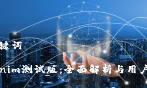 和关键词

Tokenim测试版：全面解析与用户指南