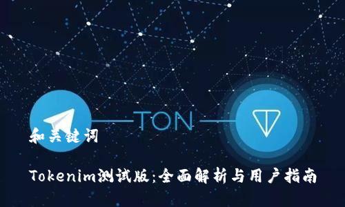 和关键词

Tokenim测试版：全面解析与用户指南