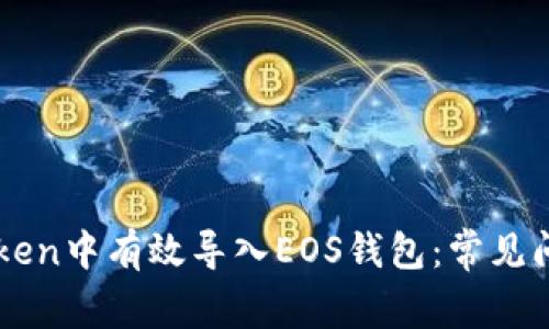 : 如何在Imtoken中有效导入EOS钱包：常见问题及解决方案