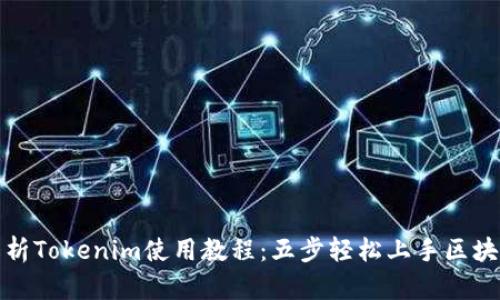 全面解析Tokenim使用教程：五步轻松上手区块链工具