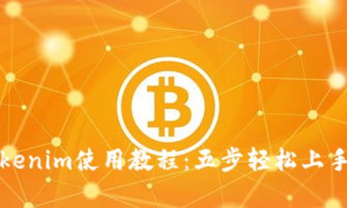 全面解析Tokenim使用教程：五步轻松上手区块链工具