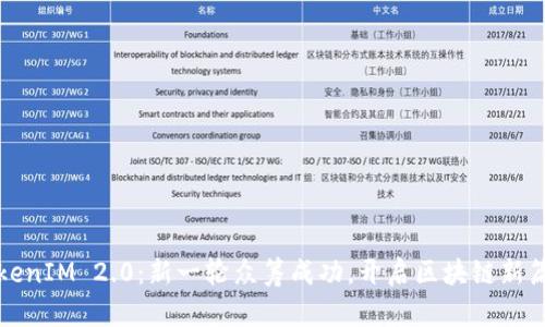 TokenIM 2.0：新一轮众筹成功，开启区块链新篇章