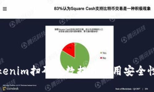 如何使用Tokenim扫码参数提升应用安全性和用户体验