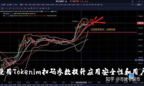 如何使用Tokenim扫码参数提升应用安全性和用户体验