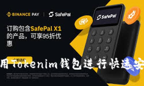 : 如何使用Tokenim钱包进行快速安全的转账