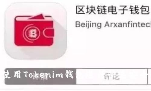 : 如何使用Tokenim钱包进行快速安全的转账