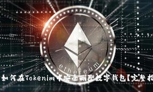 翼如何在Tokenim中安全删除数字钱包？完整指南