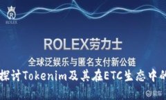 深入探讨Tokenim及其在ETC生
