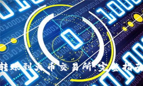 如何将Tokenim转账到火币交易所：完整指南与常见问题解答