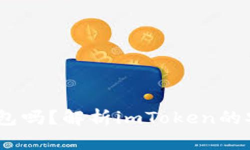  imToken是冷钱包吗？解析imToken的安全性和使用方式