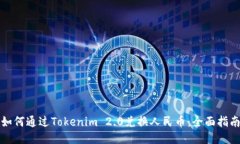 如何通过Tokenim 2.0兑换人民