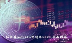 如何在imToken中转账USDT：全