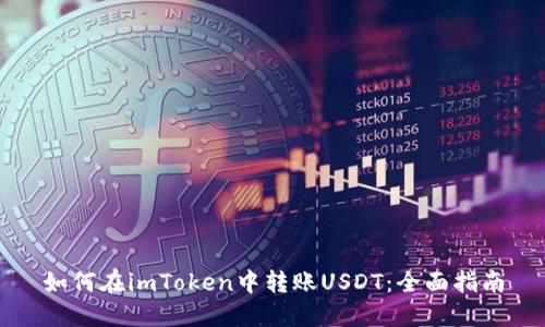 如何在imToken中转账USDT：全面指南