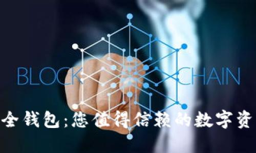 imToken安全钱包：您值得信赖的数字资产保护工具