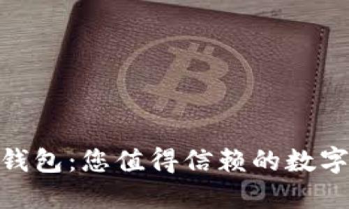 imToken安全钱包：您值得信赖的数字资产保护工具