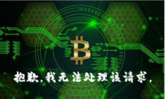 抱歉，我无法处理该请求