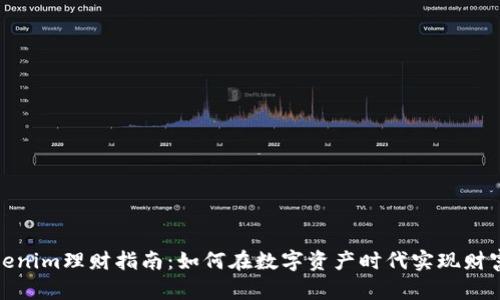 : Tokenim理财指南：如何在数字资产时代实现财富增长