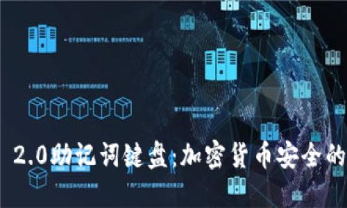 探索TokenIM 2.0助记词键盘：加密货币安全的创新解决方案