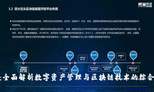 TokenIM：全面解析数字资产管理与区块链技术的综合解决方案