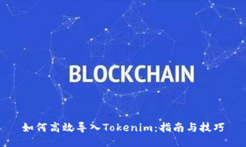 如何高效导入Tokenim：指南与技巧
