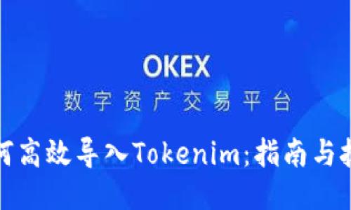 如何高效导入Tokenim：指南与技巧