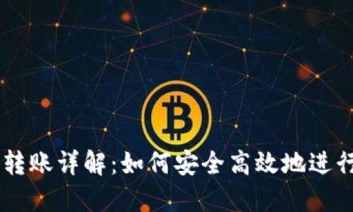 : Tokenimeos转账详解：如何安全高效地进行加密货币转账