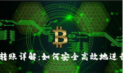 : Tokenimeos转账详解：如何安全高效地进行加密货币转账