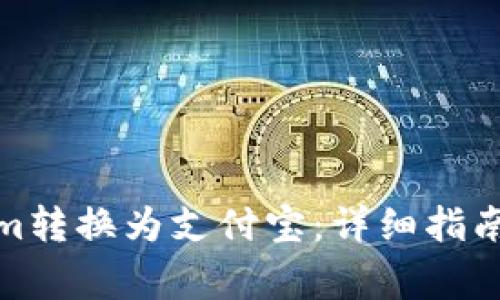 : 如何将Tokenim转换为支付宝：详细指南与常见问题解答