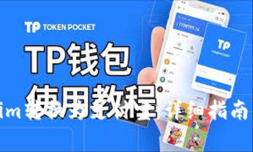 : 如何将Tokenim转换为支付宝：详细指南与常见问题解答